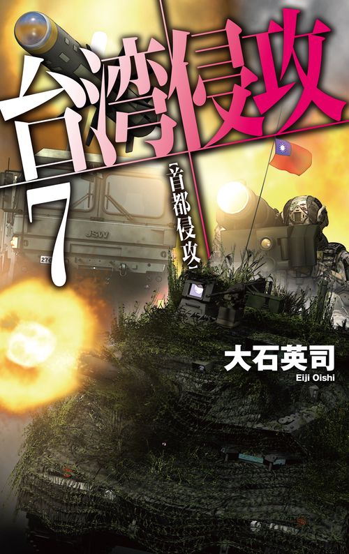 台湾侵攻７