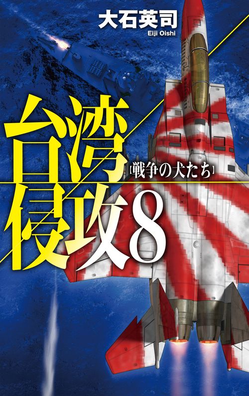台湾侵攻８