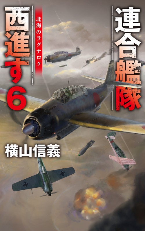 連合艦隊西進す６