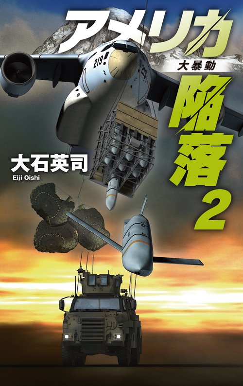 アメリカ陥落２