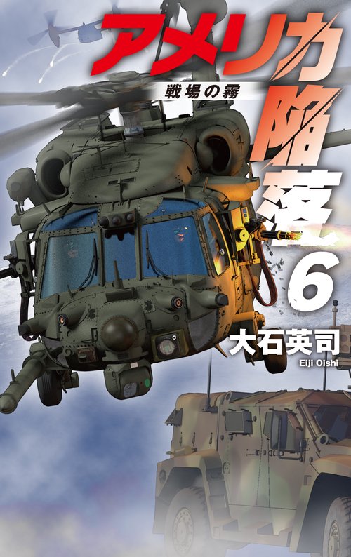 アメリカ陥落６