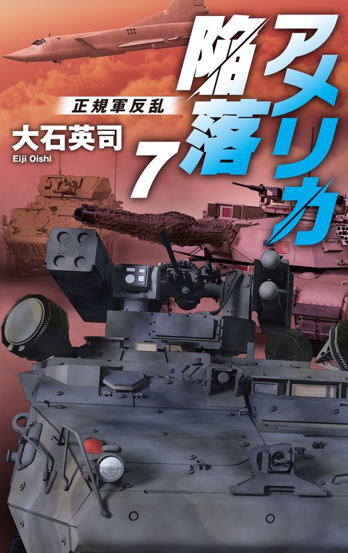 アメリカ陥落７