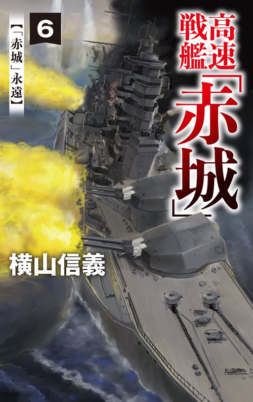高速戦艦「赤城」６