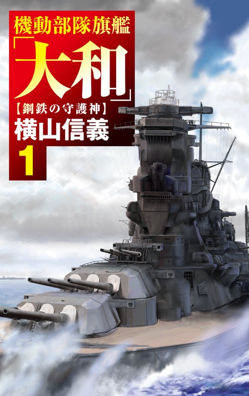 機動部隊旗艦「大和」１