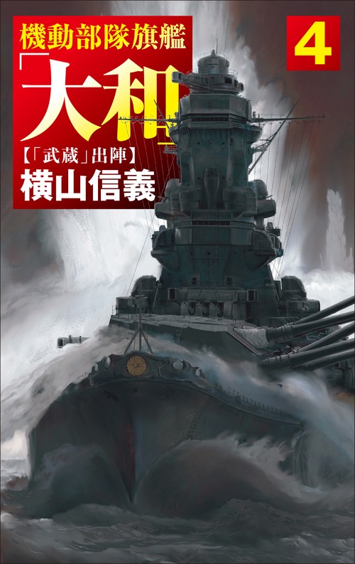 機動部隊旗艦「大和」４