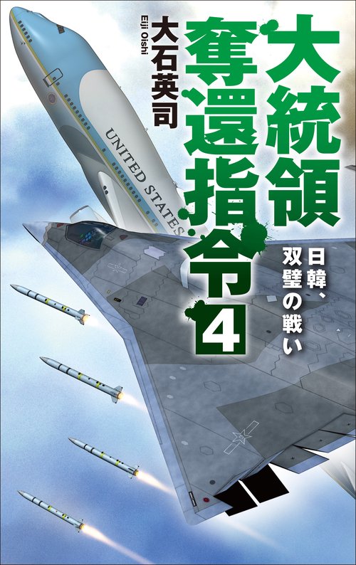 大統領奪還指令４