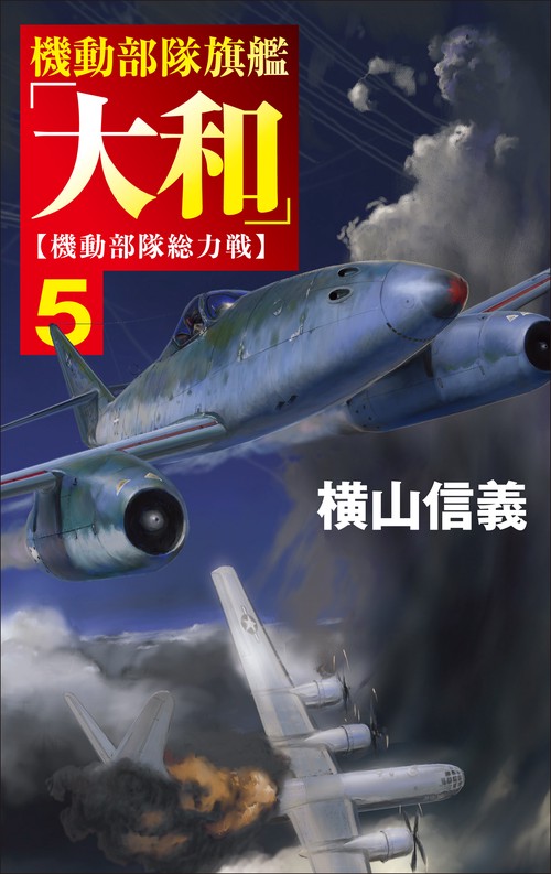 機動部隊旗艦「大和」５