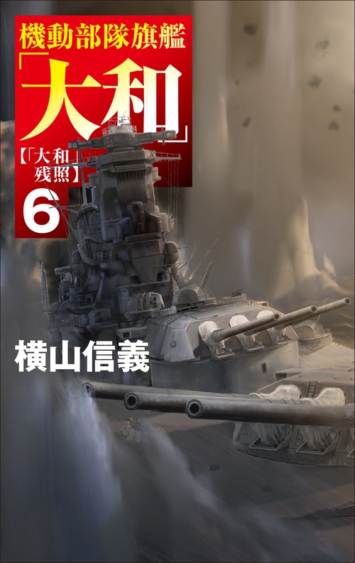機動部隊旗艦「大和」６