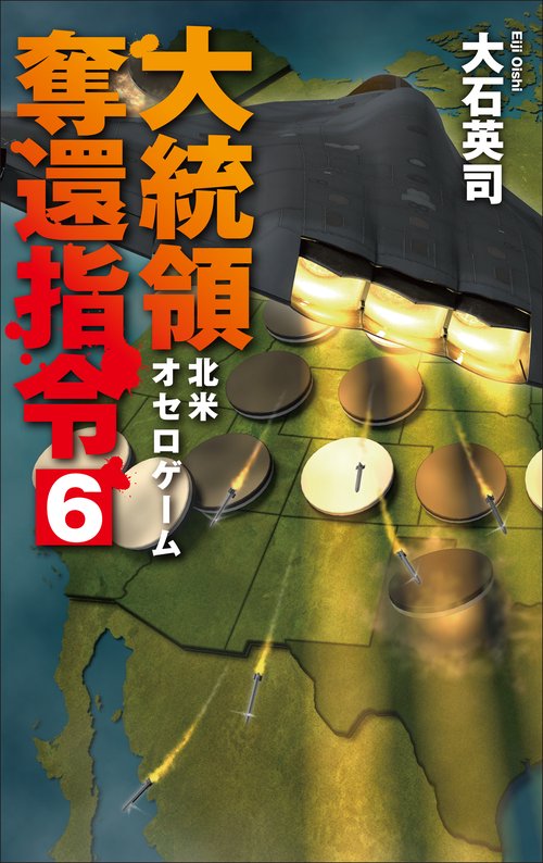 大統領奪還指令６