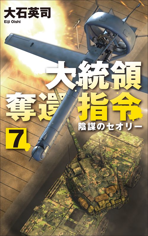 大統領奪還指令７