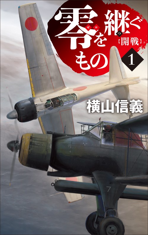 零を継ぐもの１