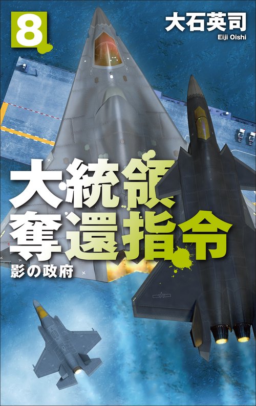 大統領奪還指令８
