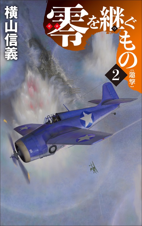 零を継ぐもの２