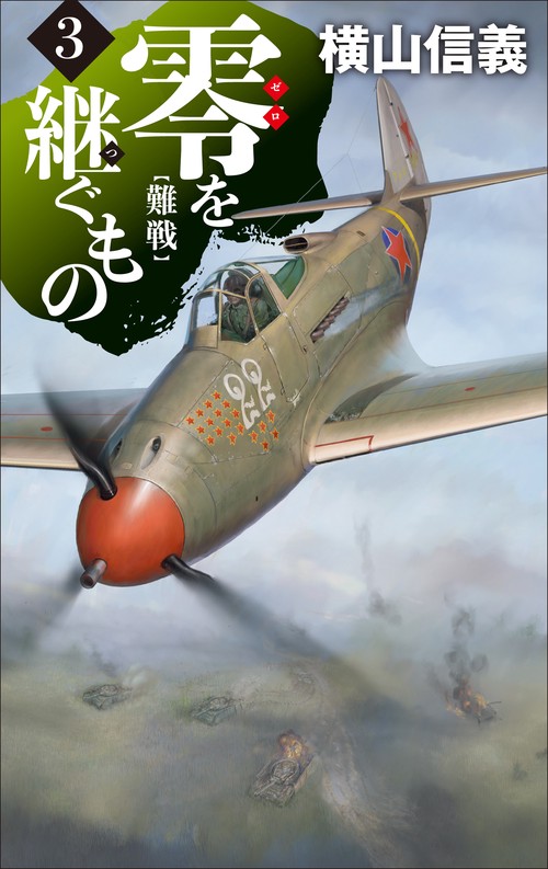 零を継ぐもの３