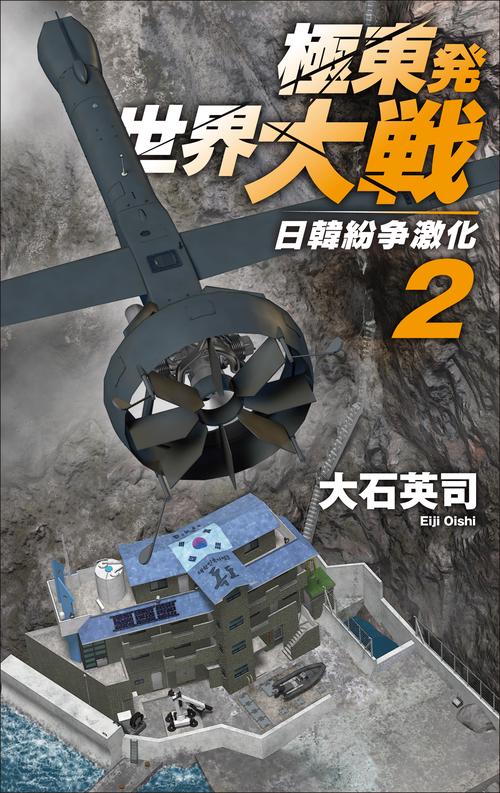 極東発 世界大戦２
