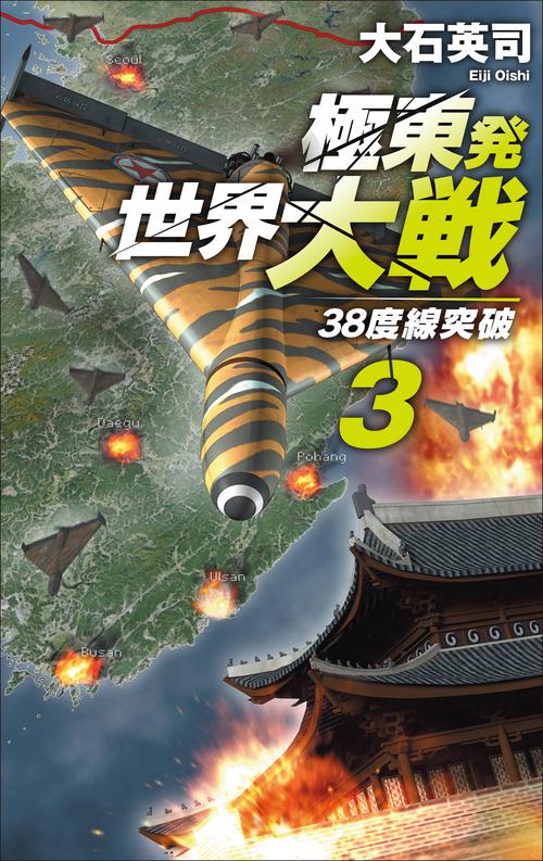 極東発 世界大戦３