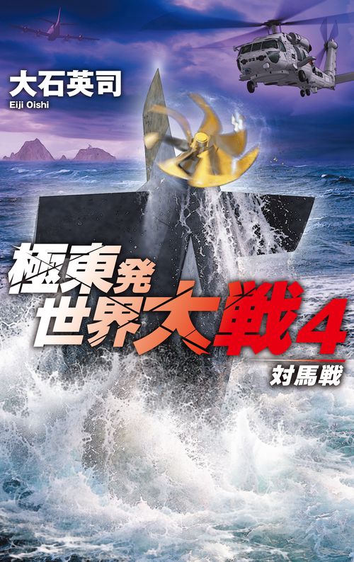 極東発 世界大戦４