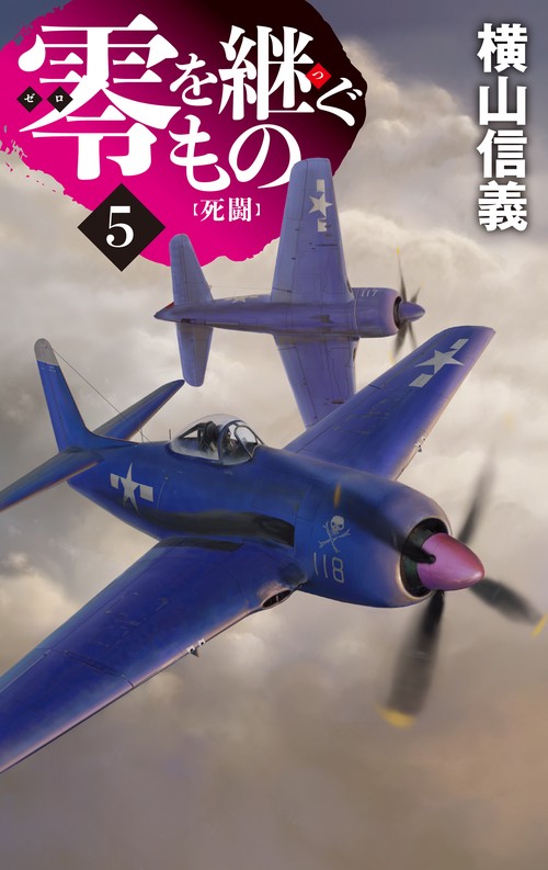 零を継ぐもの５