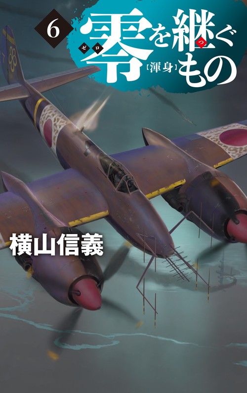 零を継ぐもの６