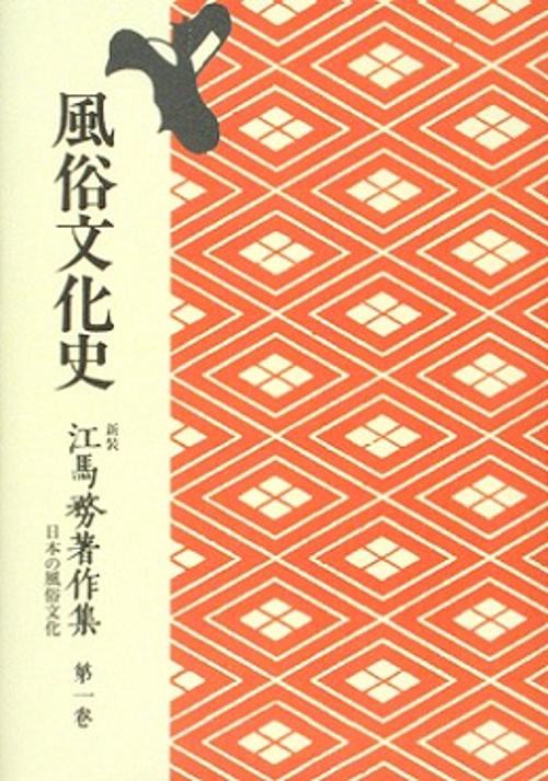 OD版 風俗文化史