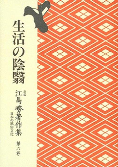 OD版 生活の陰翳