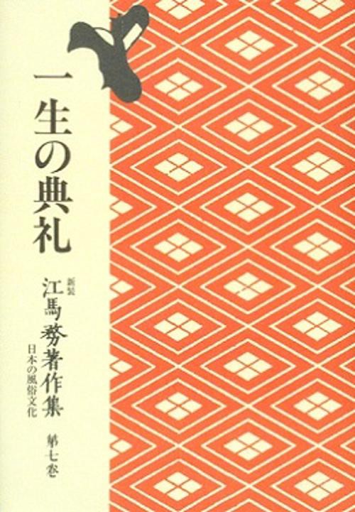 OD版 一生の典礼