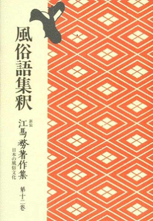 OD版 風俗語集釈