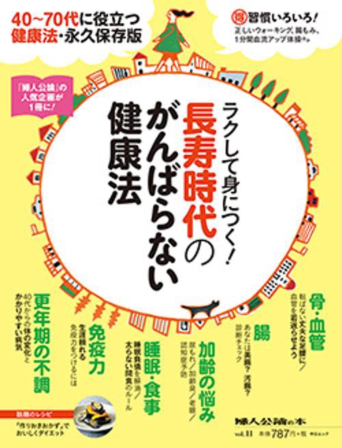 ラクして身につく!長寿時代のがんばらない健康法