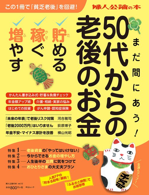 まだ間に合う!50代からの老後のお金 貯める・稼ぐ・増やす!