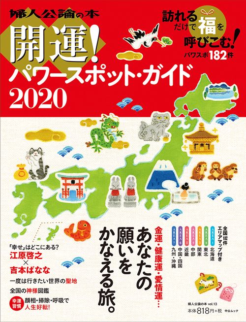 開運!パワースポット・ガイド 2020
