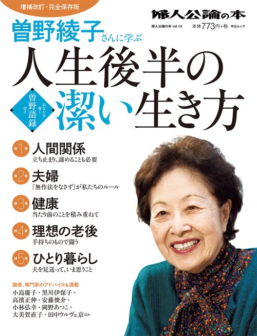 曽野綾子さんに学ぶ人生後半の潔い生き方 増補改訂・完全保存版