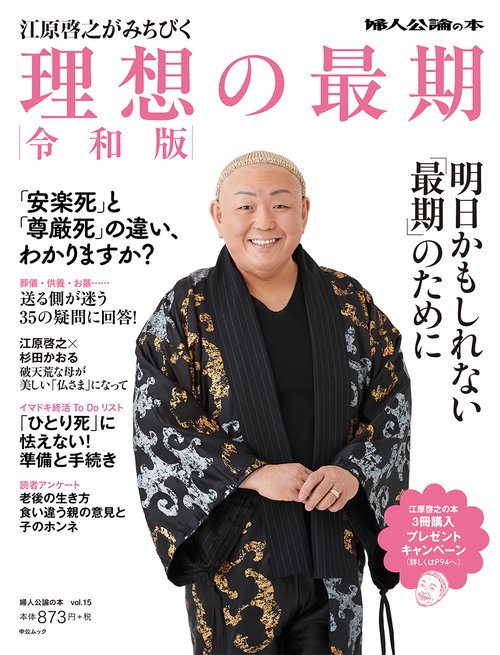 江原啓之がみちびく　令和版　理想の最期