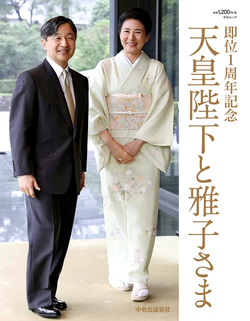天皇陛下と雅子さま 即位1周年記念