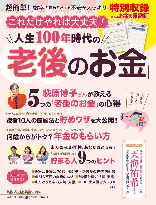 これだけやれば大丈夫！人生１００年時代の「老後のお金」