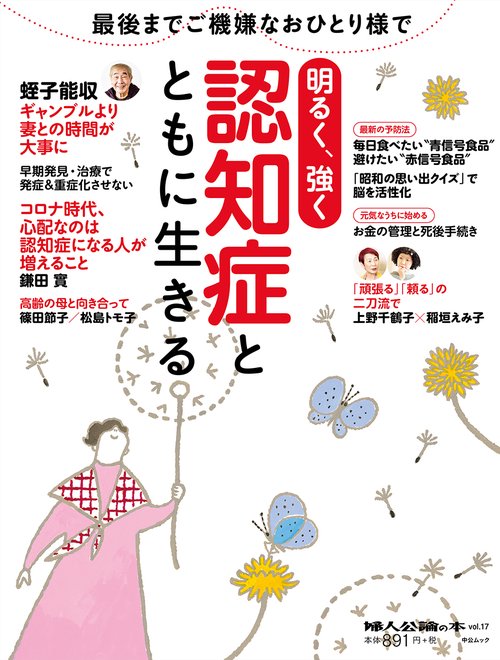 明るく、強く認知症とともに生きる