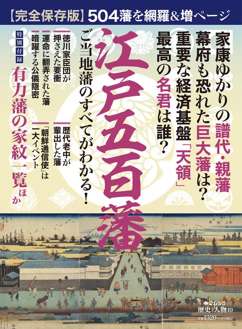 完全保存版　歴史と人物１０　江戸五百藩