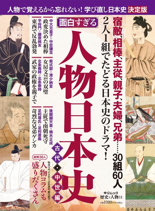 歴史と人物１１　面白すぎる　人物日本史　古代・中世編
