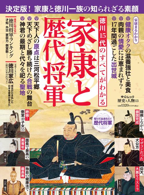 歴史と人物１３　徳川15代のすべてがわかる 家康と歴代将軍