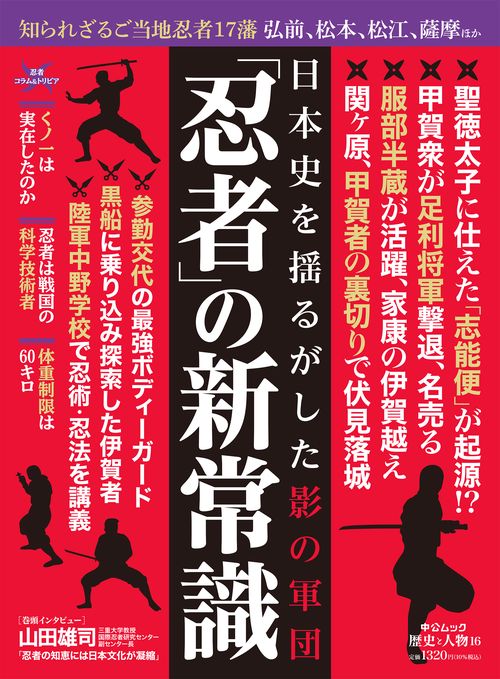 歴史と人物16　忍者日本史を揺るがした影の集団