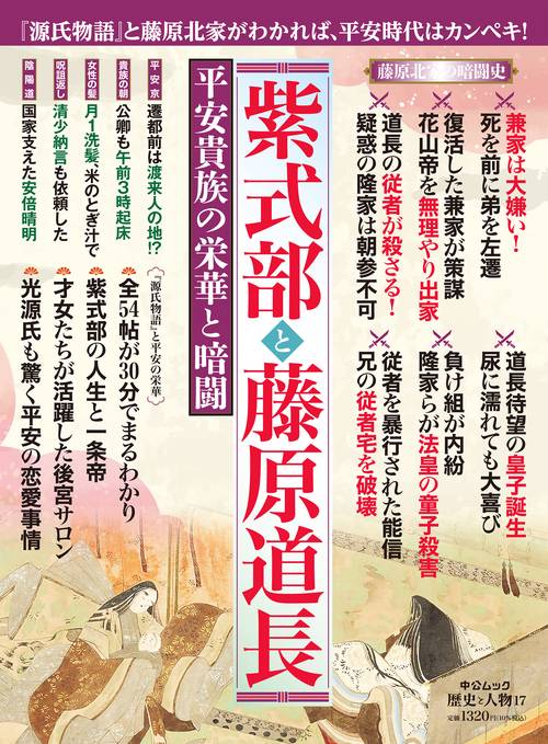 歴史と人物17　紫式部と藤原道長
