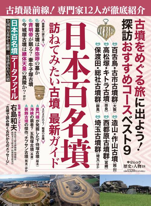 歴史と人物18  日本百名墳