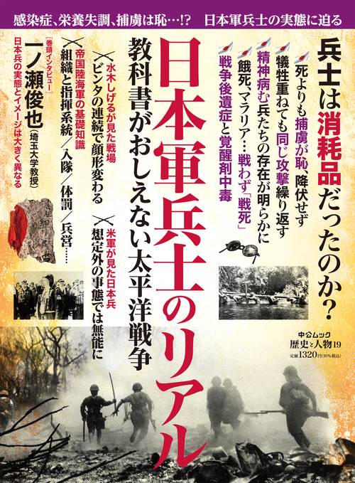 歴史と人物１９  日本軍兵士のリアル