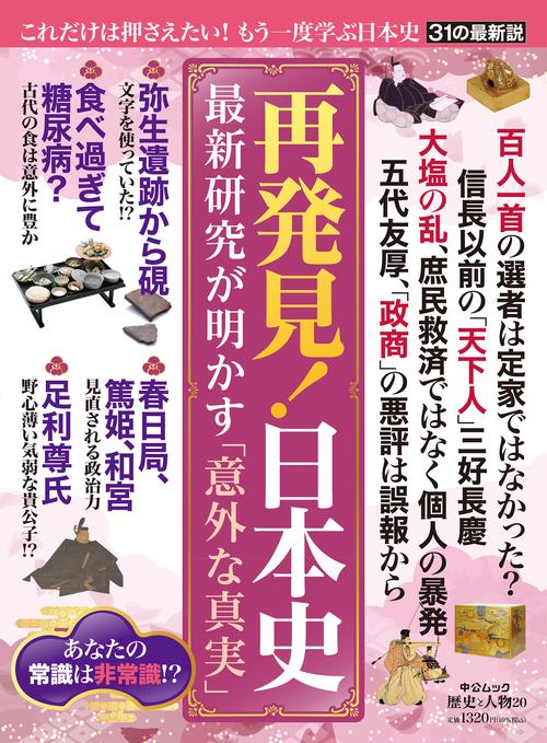 歴史と人物２０  再発見！日本史