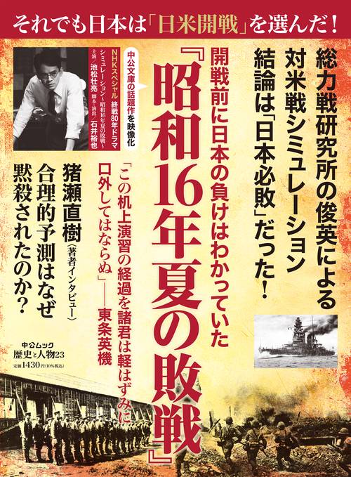 歴史と人物２３- 開戦前に日本の負けはわかっていた　『昭和16年夏の敗戦』