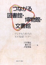 つながる図書館・博物館・文書館 デジタル化時代の知の基盤づくりへ