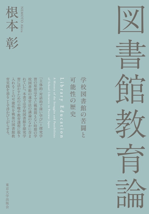 図書館教育論