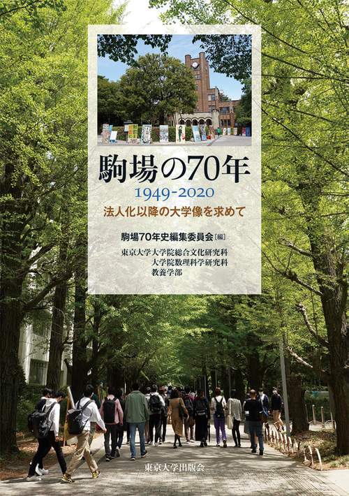 駒場の70年　19492020