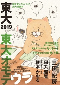 東大2019　東大オモテウラ