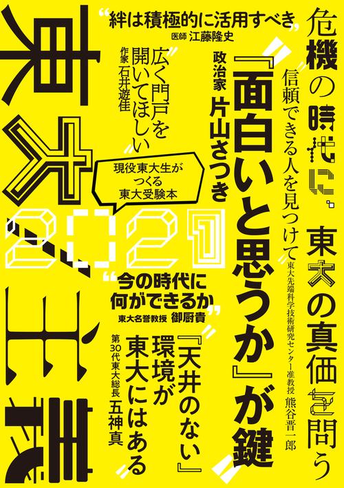 東大2021　東大／主義　