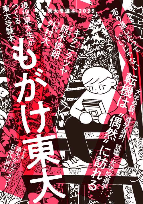 東大を選ぶ2025　もがけ東大